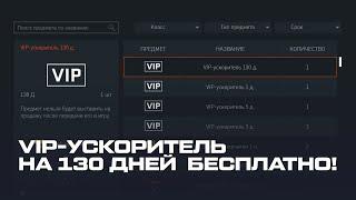 ПОЛУЧИЛ VIP-УСКОРИТЕЛЬ ДО 130 ДНЕЙ БЕСПЛАТНО (НЕ КЛИКБЕЙТ!) | WARFACE