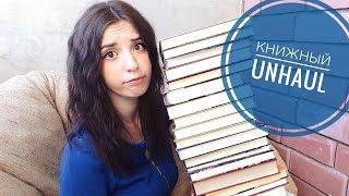 ОГРОМНЫЙ КНИЖНЫЙ UNHAUL | Избавляюсь от книг!