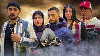 فيلم قصير بعنوان "زهري"دراما ،كوميديا أروع قصة في سنة 2024