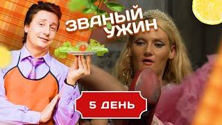 ЗВАНЫЙ УЖИН. САМЫЕ СКАНДАЛЬНЫЕ ХОЗЯЕВА. ДЕНЬ 5