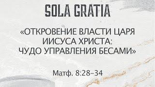 «Откровение власти Царя Иисуса Христа: чудо управления бесами» (Матф. 8:28-34) | ЦЕРКОВЬ SOLA GRATIA