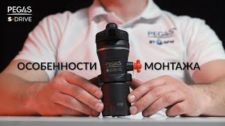 PEGAS S Drive — Особенности монтажа