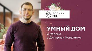 Честные ответы о ЖК Долина Роз Ставрополь | Дмитрий Коваленко | что такое умный дом