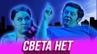 Света нет — Уральские Пельмени | Азбука Уральских Пельменей - А