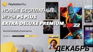 Бесплатные игры подписчикам PS Plus Extra Premium и Deluxe Декабрь