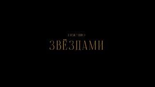 ДЖЕЙДН - ЗВЕЗДАМИ ( ПРЕМЬЕРА КЛИПА 2024)