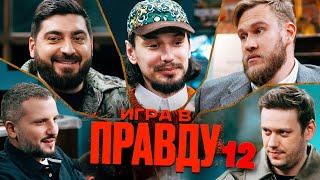 Игра в Правду #12 | Шастун, Позов, Джабраилов, Стахович, Косицын