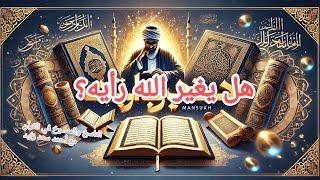 هل يتراجع الله عن أوامره؟ لغز الناسخ والمنسوخ مع أحمد سعد زايد