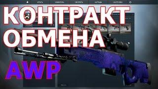 КОНТРАКТ ОБМЕНА В CS GO #1 AWP Солнце в знаке льва