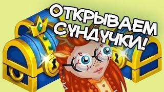 Открываем сундучки! | Аватария