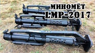 Польский миномёт LMP-2017 || Обзор