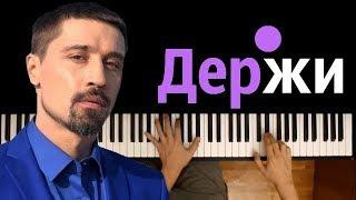 Дима Билан - Держи ● караоке | PIANO_KARAOKE ● ᴴᴰ + НОТЫ & MIDI