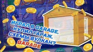 СХЕМЫ КАЗИНО ВУЛКАН / ВЗЛОМАЛ GARAGE / ПОБЕДА