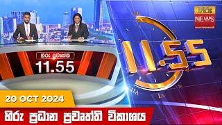 හිරු මධ්‍යාහ්න 11.55 ප්‍රධාන ප්‍රවෘත්ති ප්‍රකාශය - Hiru TV NEWS 11:55AM LIVE | 2024-10-20