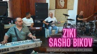 ZIKI x SASHO BIKOV - SLADKITE KIUCHECI NA ZIKI 2024 / ЗИКИ х САШО БИКОВ - КЮЧЕЦИТЕ НА ЗИКИ 2024