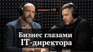 Бизнес глазами IT-директора | Павел Клепинин, Иван Самолов | Подкаст #50