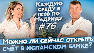 Можно ли сейчас открыть счет в испанском банке? Как оформить покупку недвижимости в Испании онлайн?