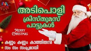 Hit Christmas Songs | സൂപ്പർഹിറ്റ് ക്രിസ്തുമസ് ഗാനങ്ങൾ | Carols 2024 | Match Point Faith |