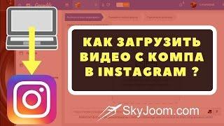 Загрузка видео в инстаграм с компьютера и вообще управление аккаунтом