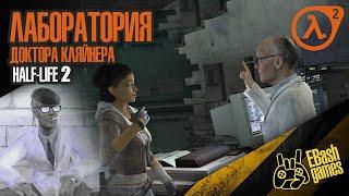 HALF LIFE 2 - Лаборатория Доктора Кляйнера #2