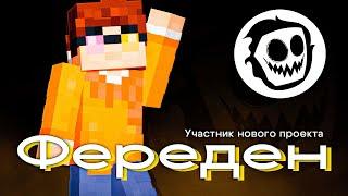 Тизер игрока Фереден | КОР