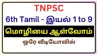 6th Tamil இயல் 1 to 9 | மொழியை ஆள்வோம் முழுவதும் ஒரே வீடியோவில் | TNPSC பொதுத்தமிழ் | Group 4 & 2