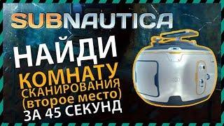 Subnautica ГДЕ НАЙТИ КОМНАТУ СКАНИРОВАНИЯ (2-ое место)