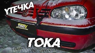 VW Golf 4 За ночь садится аккумулятор. Ищем утечку!