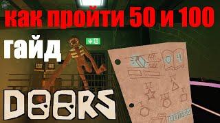 How to pass 50 and 100 door! Guide doors roblox