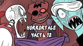 Horrortale RUS Часть 12 (хоррортейл комикс на русском)