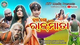 ହଏଗୋ ରାଜମାତା ||ସମ୍ବଲପୁରୀ କମେଡି||HAEGO RAJMATA ||SAMBALPURI COMEDY||ATP media