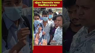 চট্টগ্রাম শিক্ষাবোর্ডের সামনে শিক্ষার্থীদের অবস্থান #kalerkantho #news #chottogram #bdnews