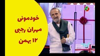 خودمونی مهران رجبی ۱۲ بهمن ۱۴۰۲ کامل |  Khodemooni Mehran Rajabi