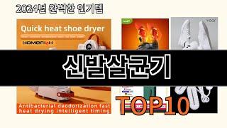 신발살균기 2024 최강 알리익스프레스 추천 Top 10