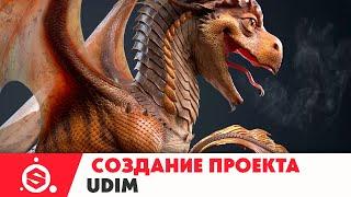 Создание проекта UV Tile UDIMs Substance Painter