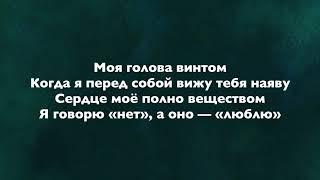 kostromin - Моя голова винтом (Lyrics)