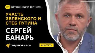 СЕРГЕЙ БАНАРЬ: УЧАСТЬ ЗЕЛЕНСКОГО И СТЁБ ПУТИНА