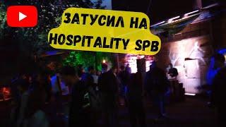 затусил на HOSPITALITY SPB 2019