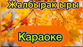 Жалбырак ыры/ куз майрамы