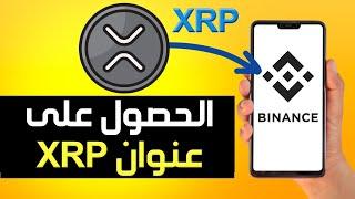 كيفية الحصول على عنوان XRP في Binance  طريقة الحصول على عنوان XRP في بينانس 