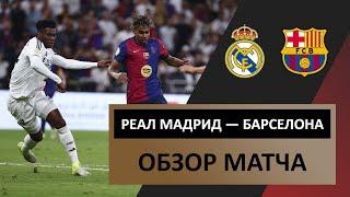 Реал Мадрид — Барселона | 12 января 2025 года | Обзор матча | Финал | Суперкубок Испании | Футбол