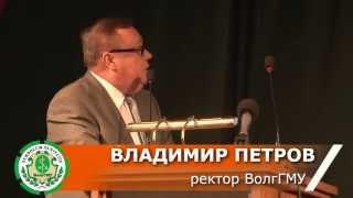 Владимир Петров о развитии ВолгГМУ до 2020 года