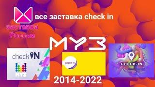 все заставка check in 2014-2022 (МУЗ-ТВ)