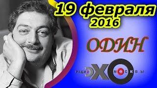 Дмитрий Быков | радиостанция Эхо Москвы | Один | 19 февраля 2016