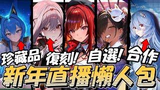 『新年官方直播懶人包』新年拉毗!黑蓮復刻,送100抽!合作公布+大量改動【勝利女神：妮姬】Goddess of Victory: NIKKE 拉毗:小紅帽