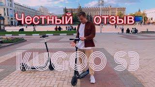 Электросамокат KUGOO S3. Честный отзыв.