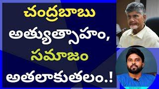 చంద్రబాబు అత్యుత్సాహం, సమాజం అతలాకుతలం.! #ameeryuvatv #jagan #pawankalyan #ysrcp