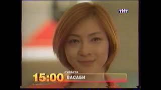 Анонс фильма "Васаби" (ТНТ-Урал [Екатеринбург], 18.11.2007 г.) Фрагмент