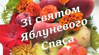 Привітання з яблуневим Спасом Вітання зі яблучним Спасом Преображення Господнє побажання на Спаса