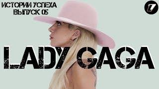 ЛЕДИ ГАГА - ИСТОРИИ УСПЕХА за 3 минуты | LADY GAGA | Stefani Joanne Angelina Germanotta